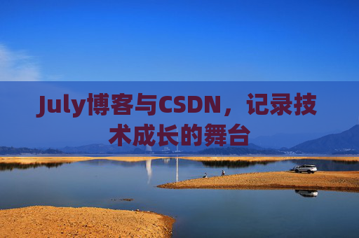 July博客与CSDN，记录技术成长的舞台